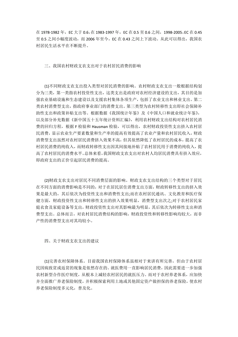 财政支农支出对农村居民消费的影响_第2页