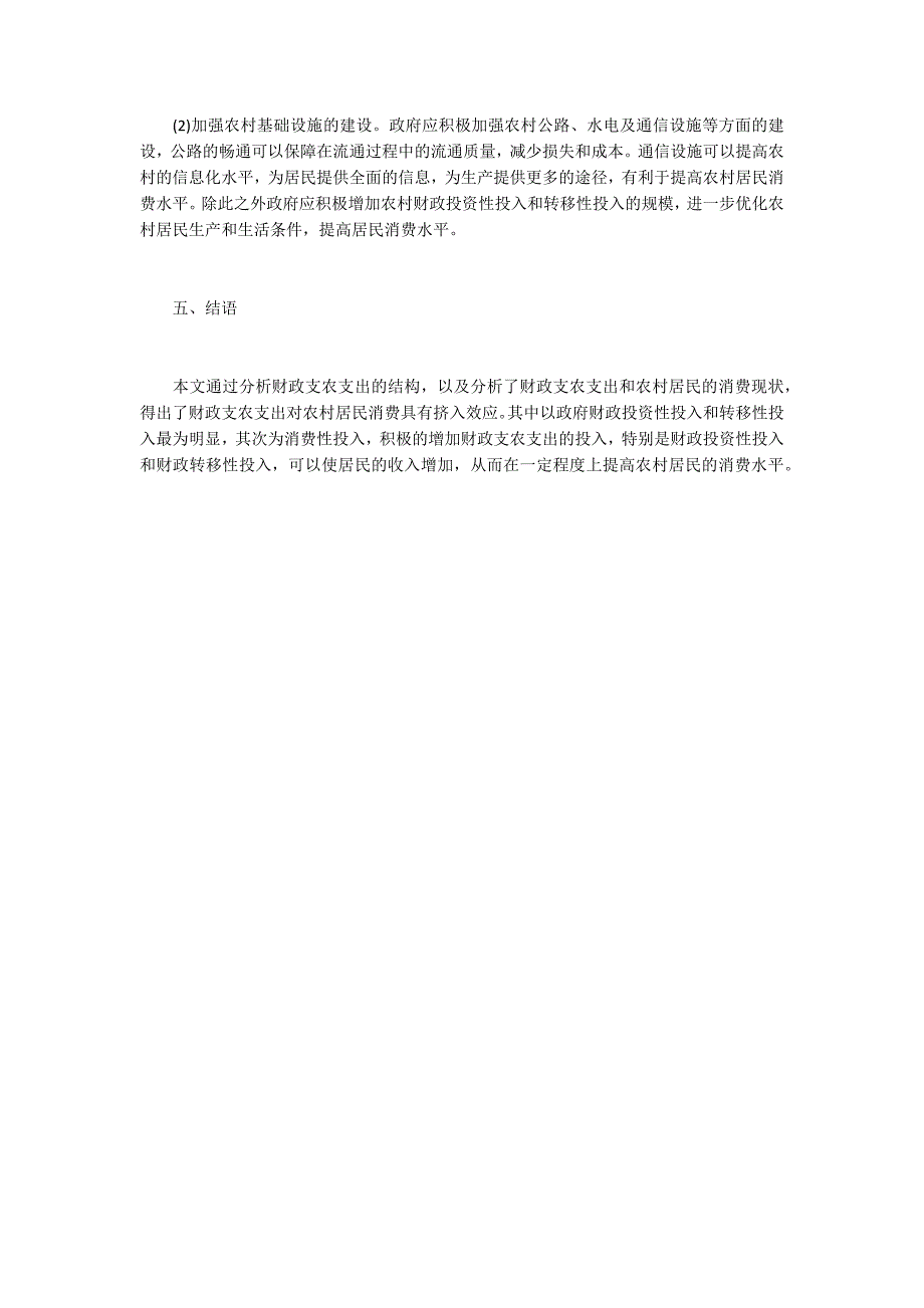 财政支农支出对农村居民消费的影响_第3页