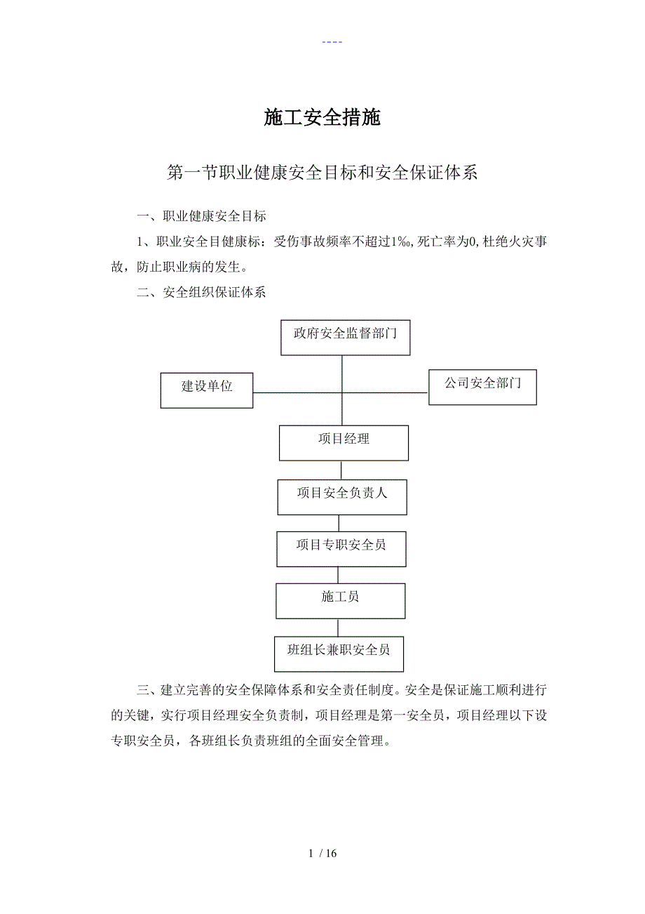 施工安全保证方法_第1页