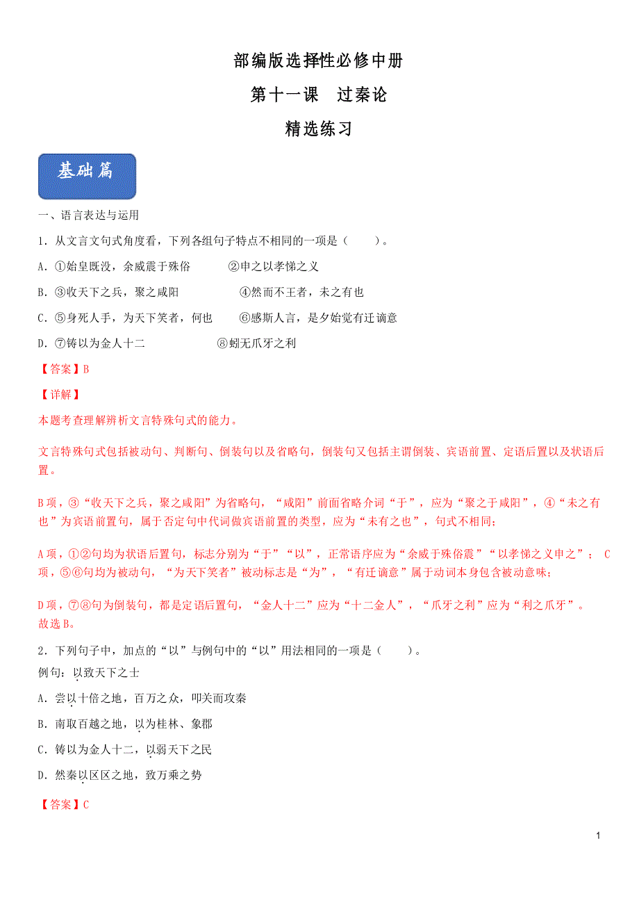 11.1 《过秦论》(同步习题)_第1页