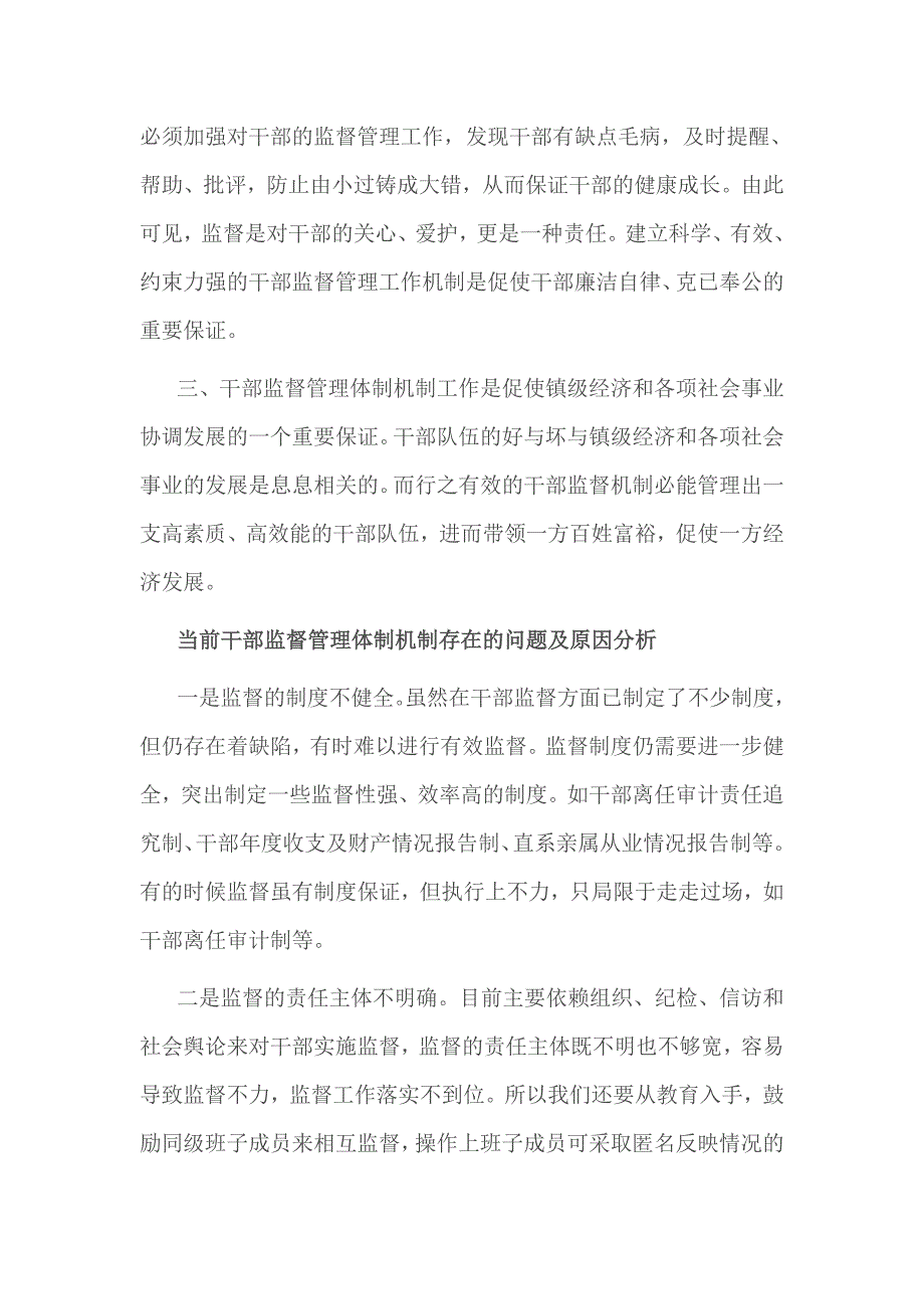 关于完善干部监督管理体制机制调研_第2页