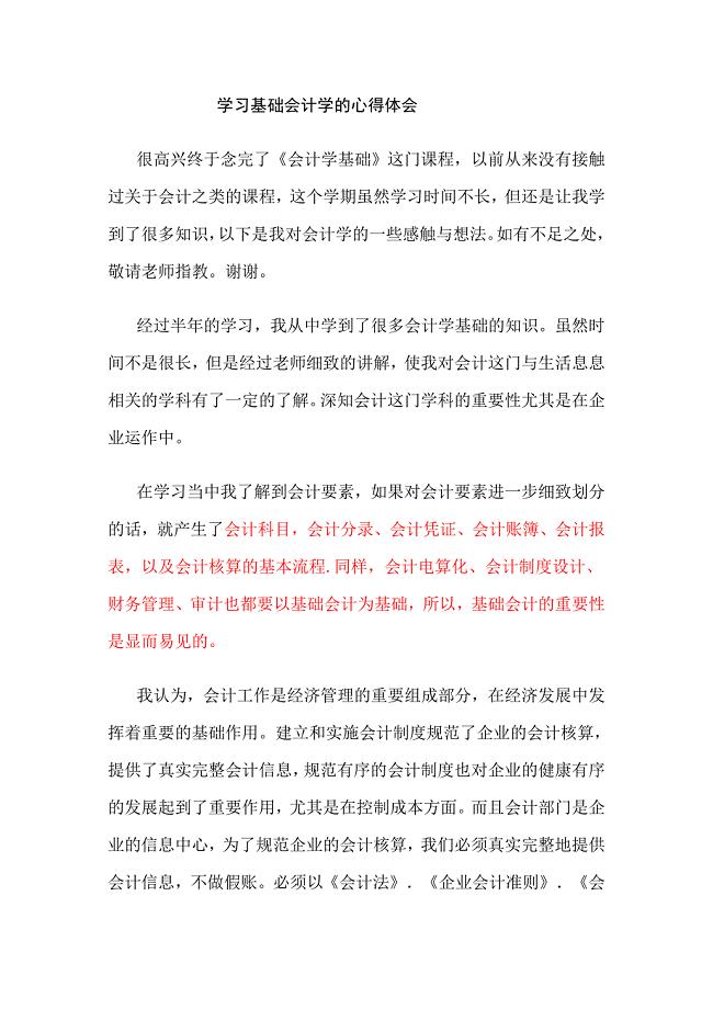 学习基础会计学的心得体会 （精选可编辑）.docx