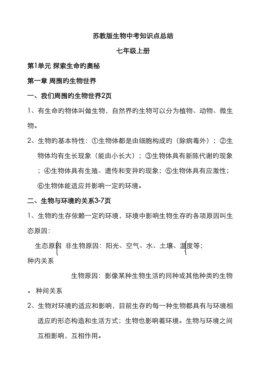 2023年中考生物复习资料知识点整理苏教版_第1页