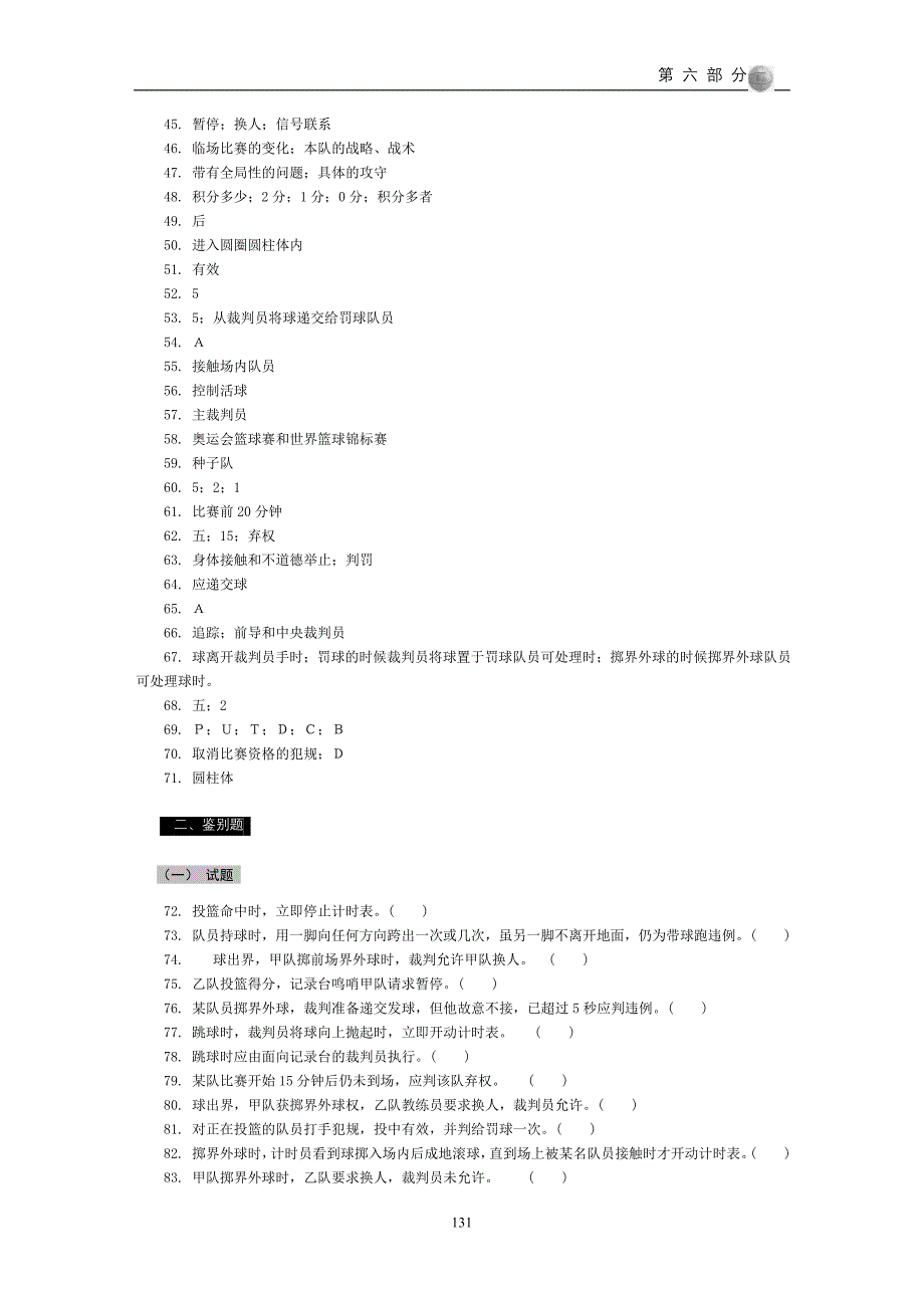 篮球运动教学训练试题解答.doc_第4页