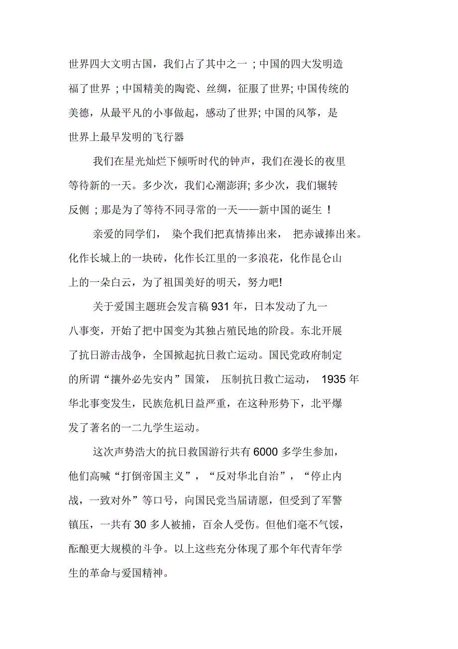 关于爱国主题班会发言稿完整版_第2页