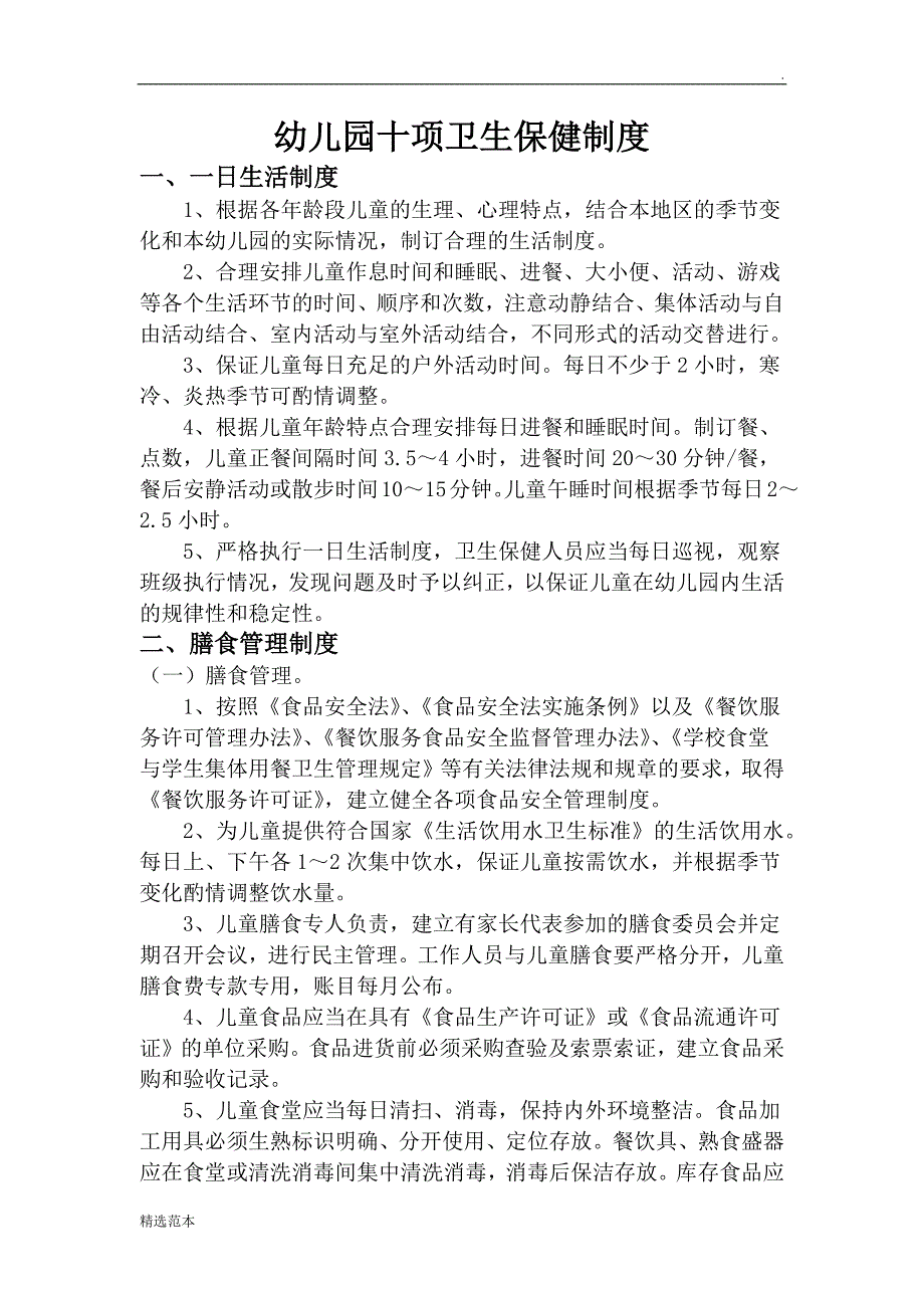 幼儿园十项卫生保健制度最新版本.doc_第1页