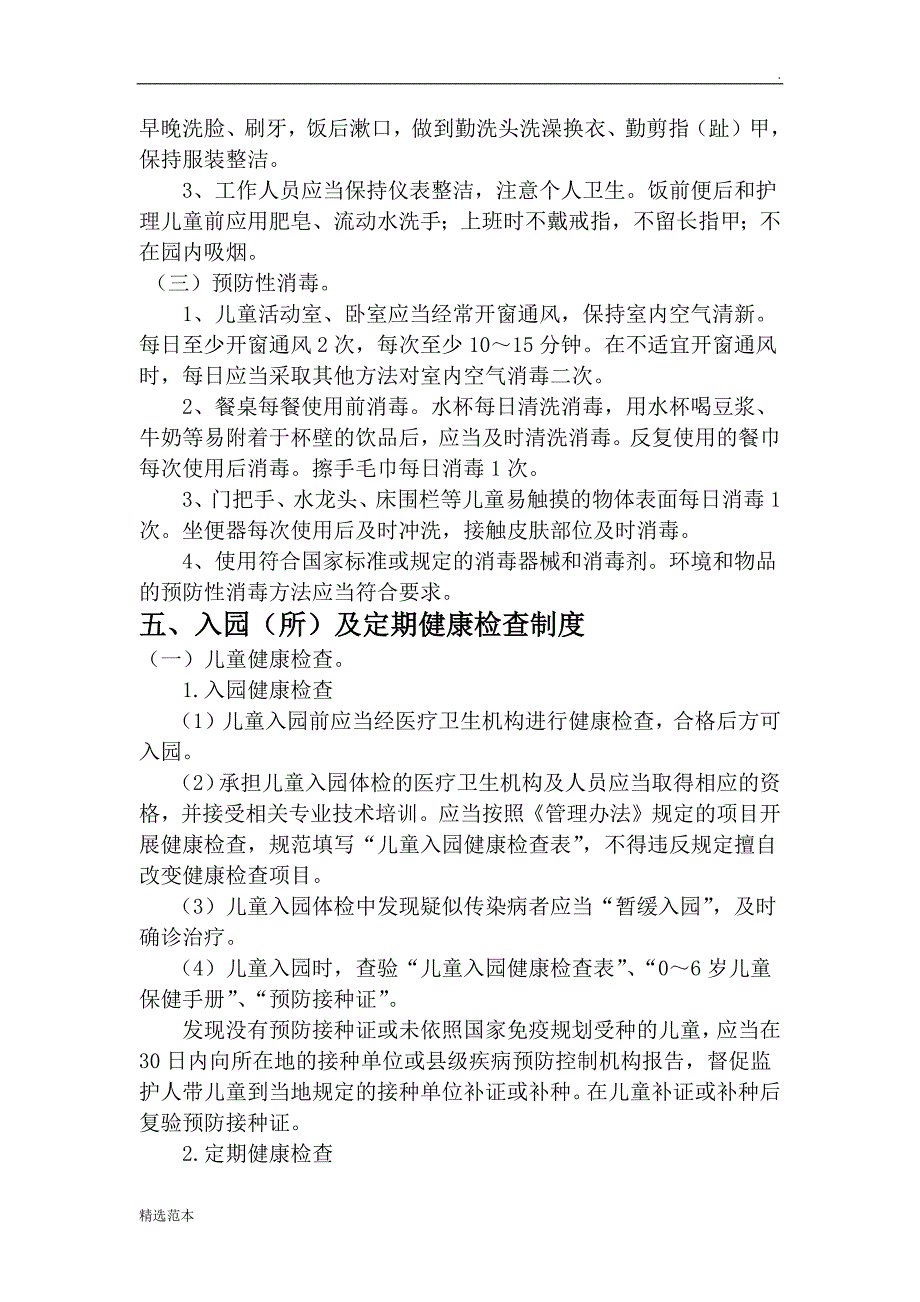 幼儿园十项卫生保健制度最新版本.doc_第4页