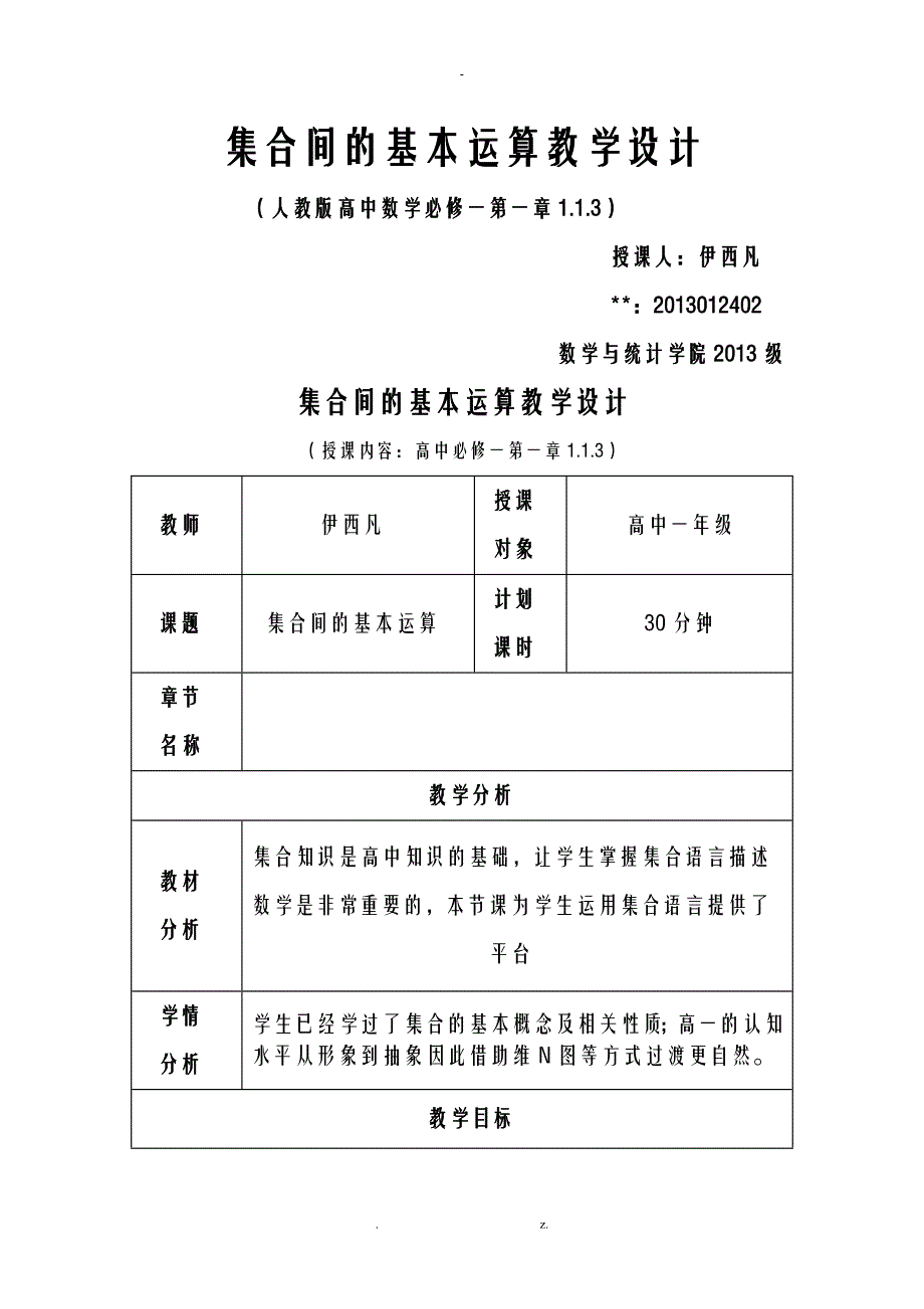 集合间的基本运算教案_第1页