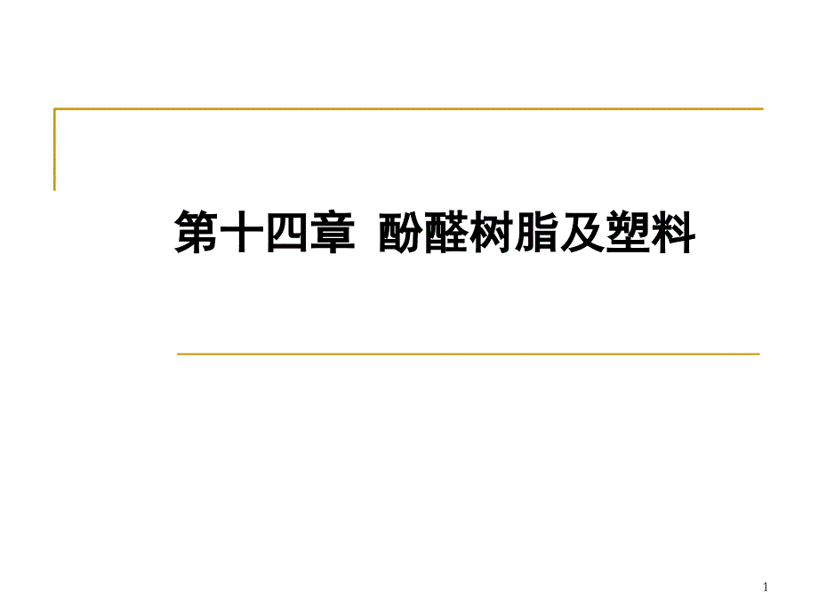 酚醛树脂及塑料PPT课件_第1页