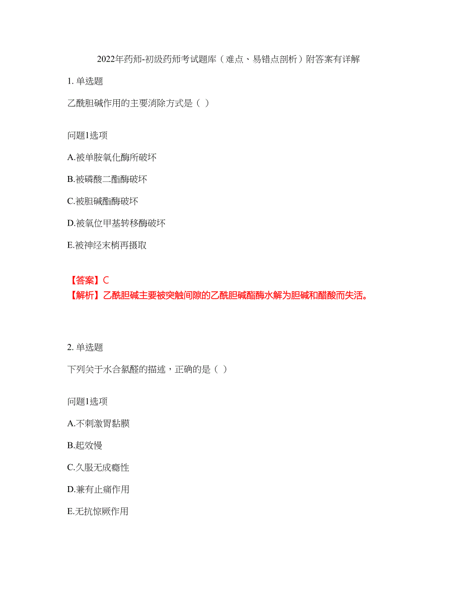 2022年药师-初级药师考试题库（难点、易错点剖析）附答案有详解4_第1页