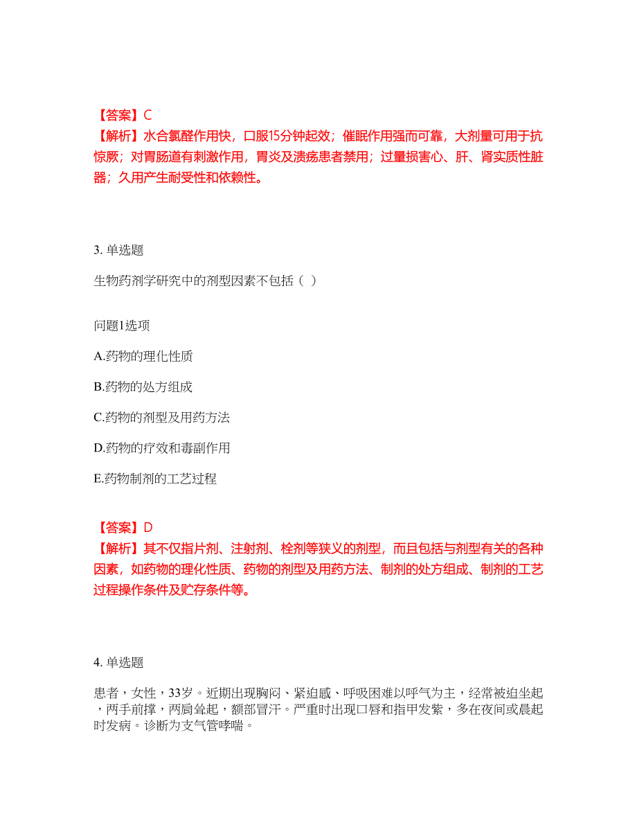 2022年药师-初级药师考试题库（难点、易错点剖析）附答案有详解4_第2页