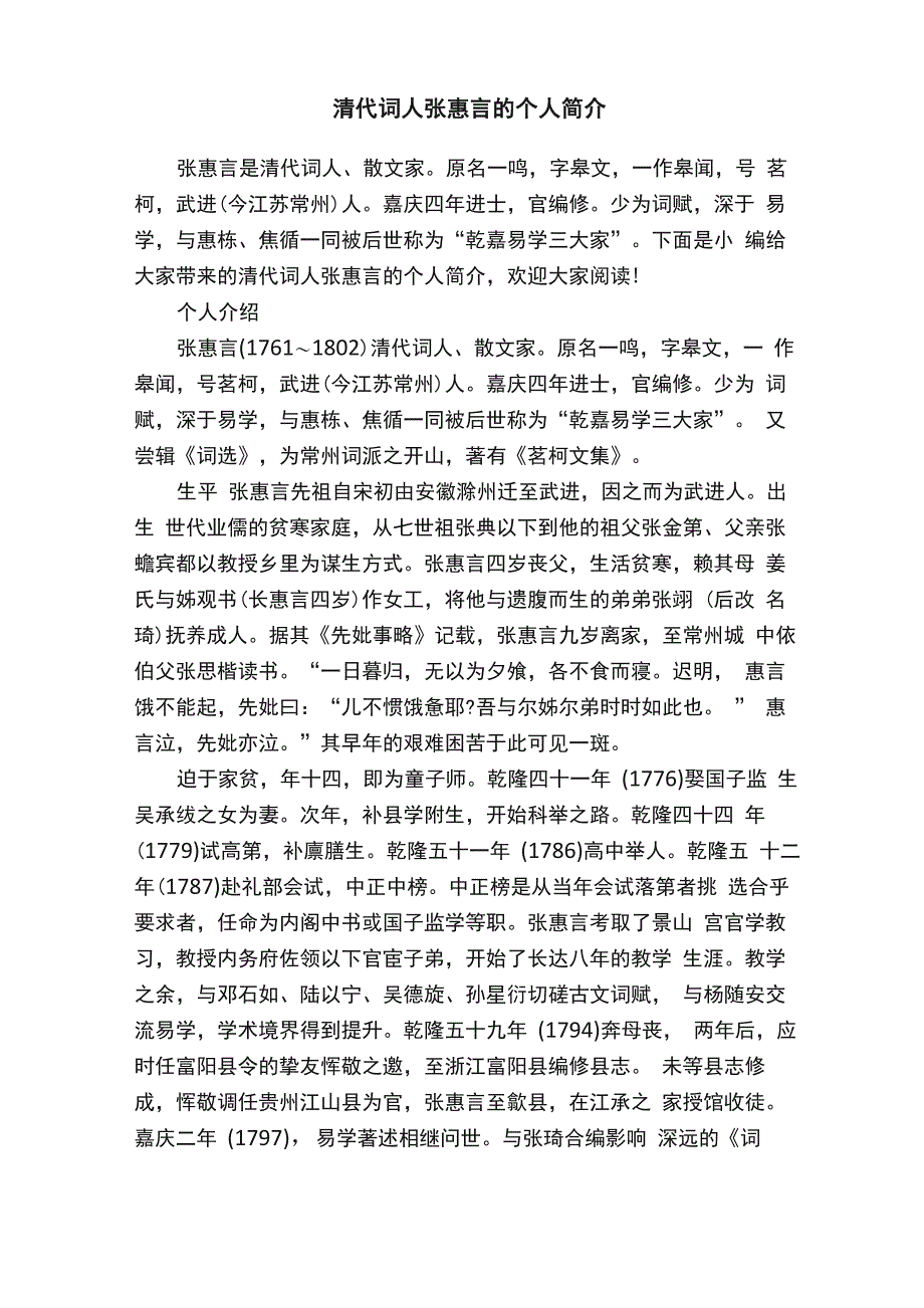 清代词人张惠言的个人简介_第1页