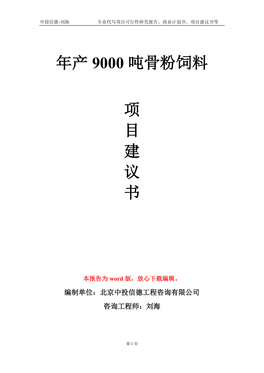 年产9000吨骨粉饲料项目建议书写作模板-立项申批_第1页