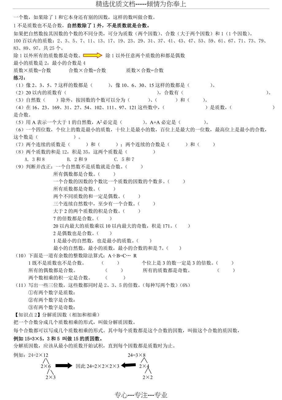 人教版小学五年级下册数学第二单元知识点汇总(配练习)(共7页)_第5页