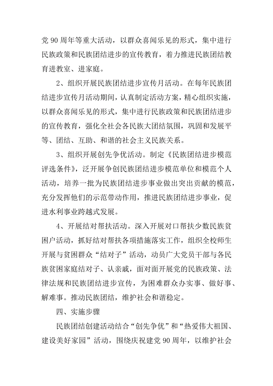 开展民族团结进步创建活动实施方案3篇(关于进一步做好民族团结进步创建工作实施方案)_第3页