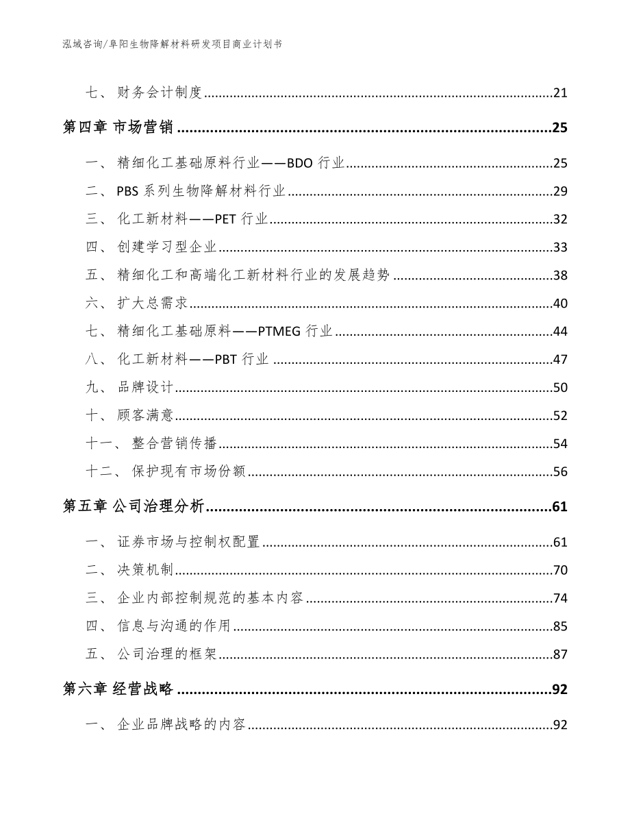 阜阳生物降解材料研发项目商业计划书【模板范本】_第2页