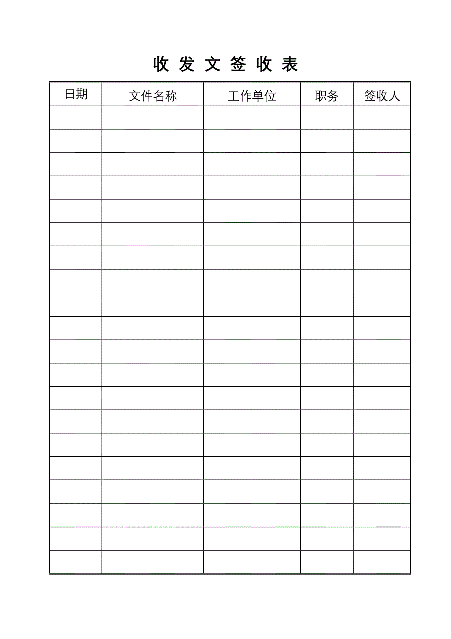 收发文签收表_第1页