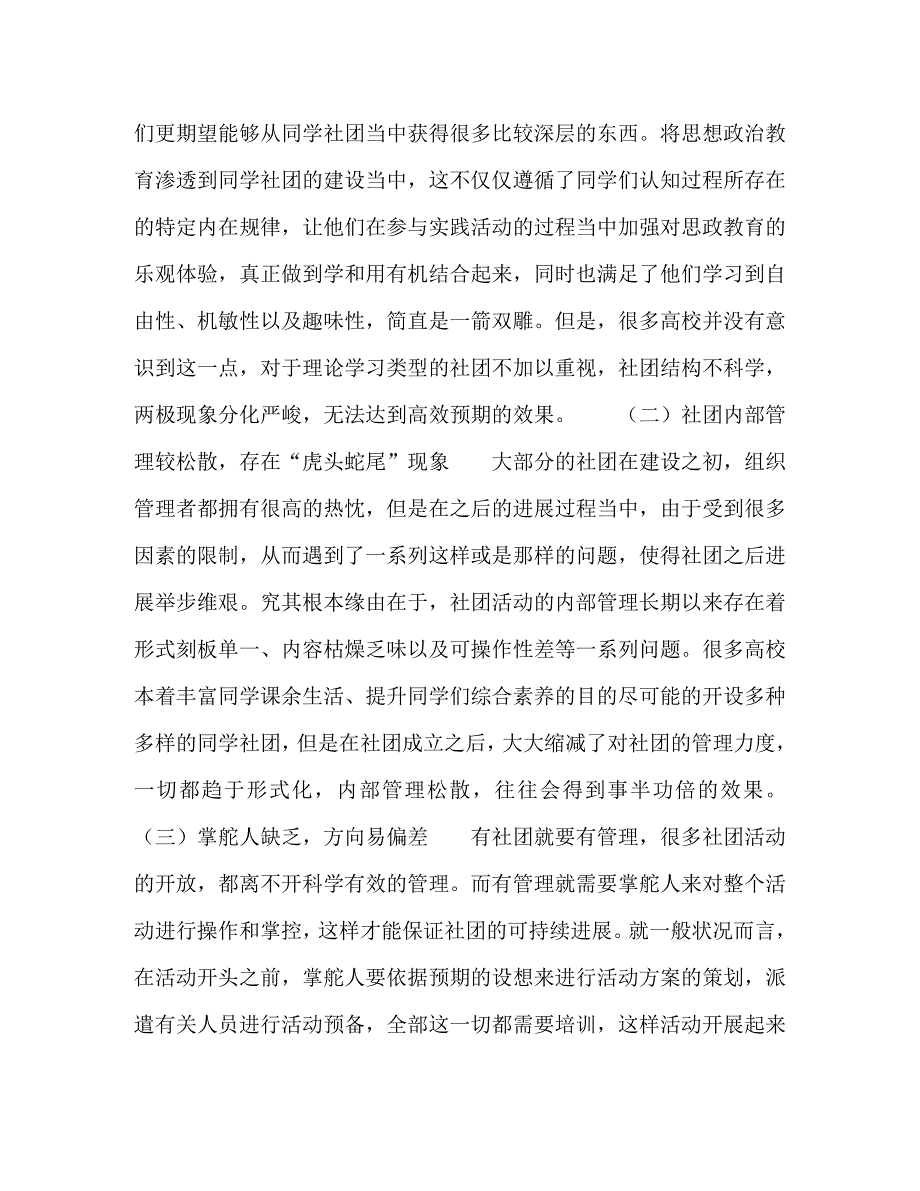 2023年高校思政教育中学生社团建设问题的思考.doc_第2页