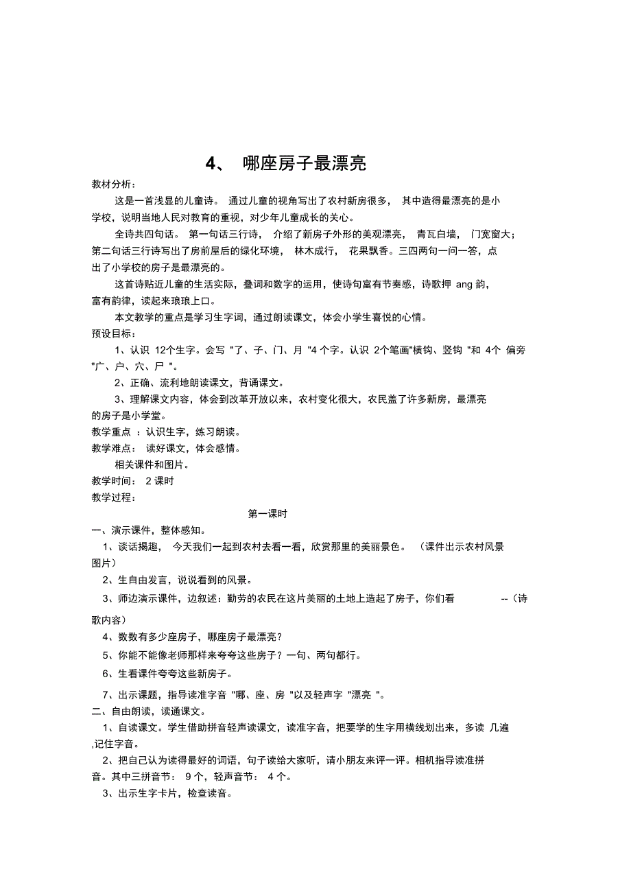 4哪座房子最漂亮_第1页