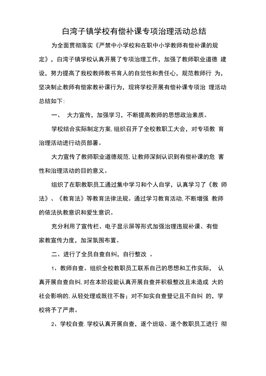 有偿补课专项治理活动工作总结_第1页