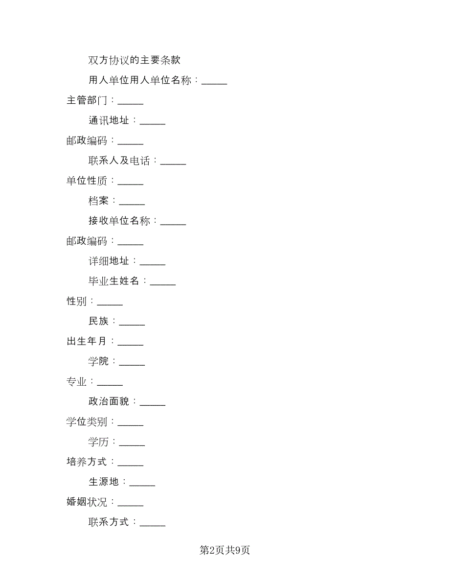 大学生就业协议书完整（三篇）.doc_第2页