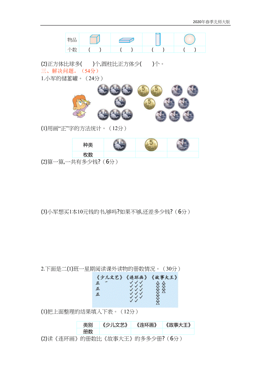 北师大版二年级数学下册第八单元测试卷(二)含答案(DOC 4页)_第2页