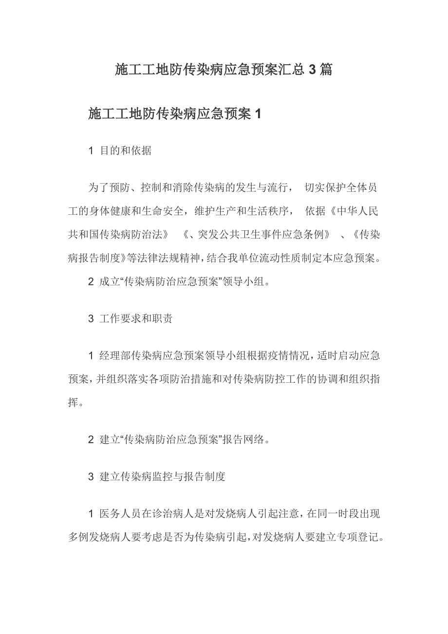 施工工地防传染病应急预案汇总3篇.docx_第1页