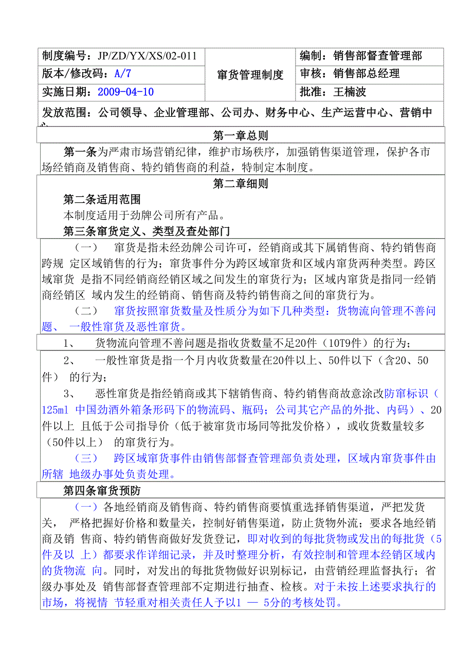 《窜货管理制度》(0904修订)_第1页