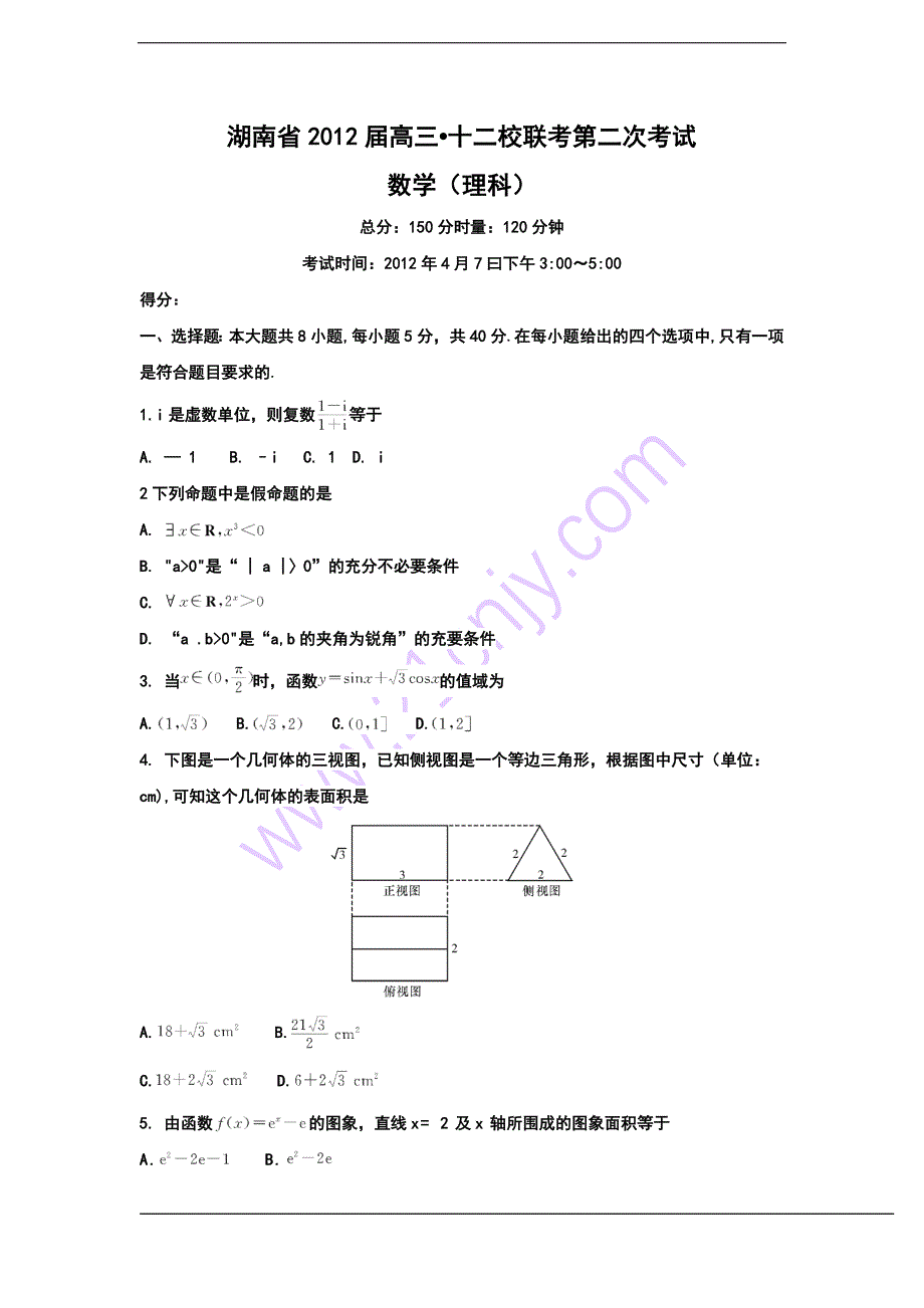 湖南省十二校高三4月第二次联考理科数学试题 及答案_第1页