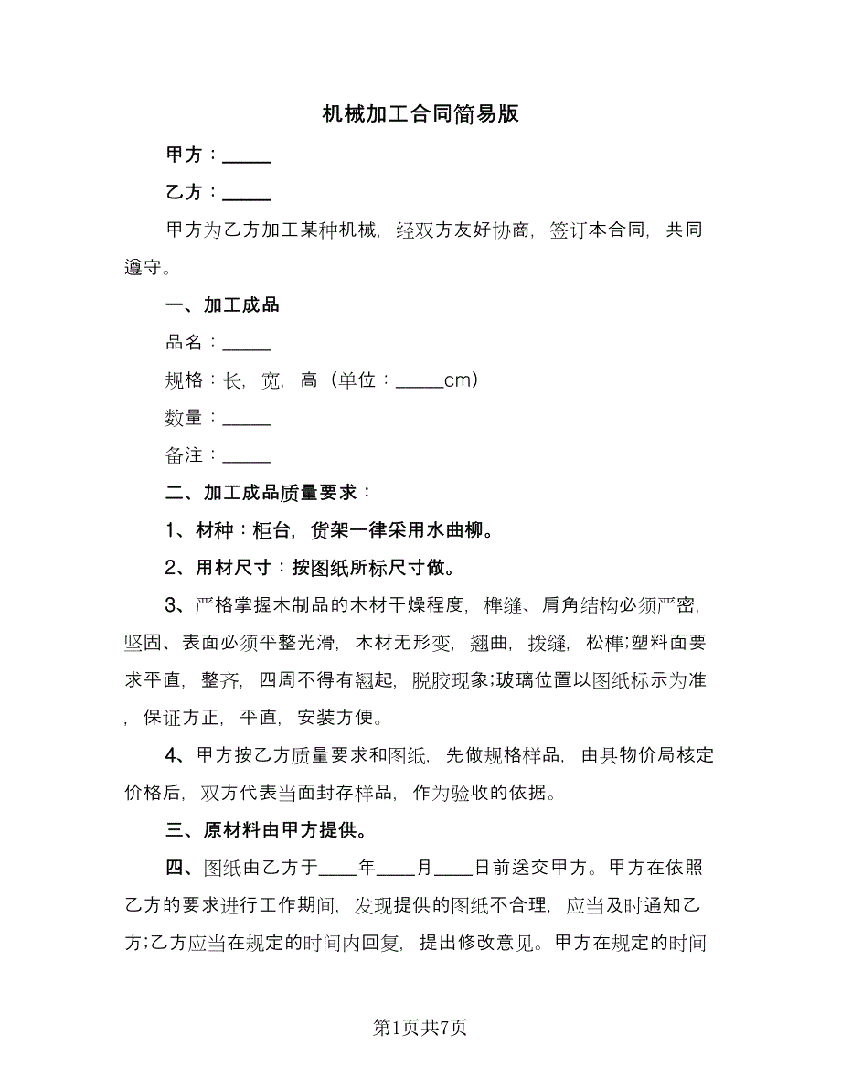 机械加工合同简易版（2篇）.doc_第1页