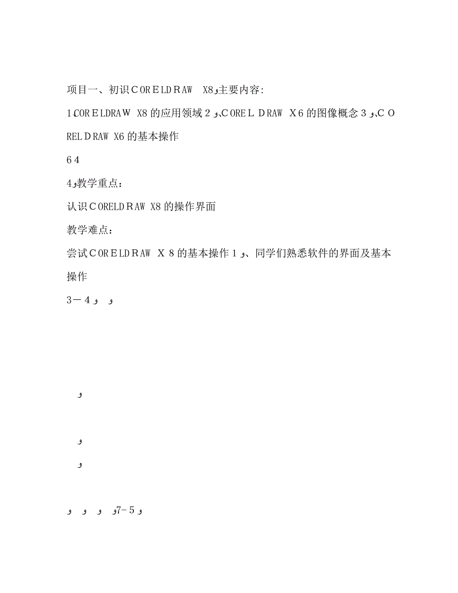 CORELDRAWX文案例教程教学计划_第3页