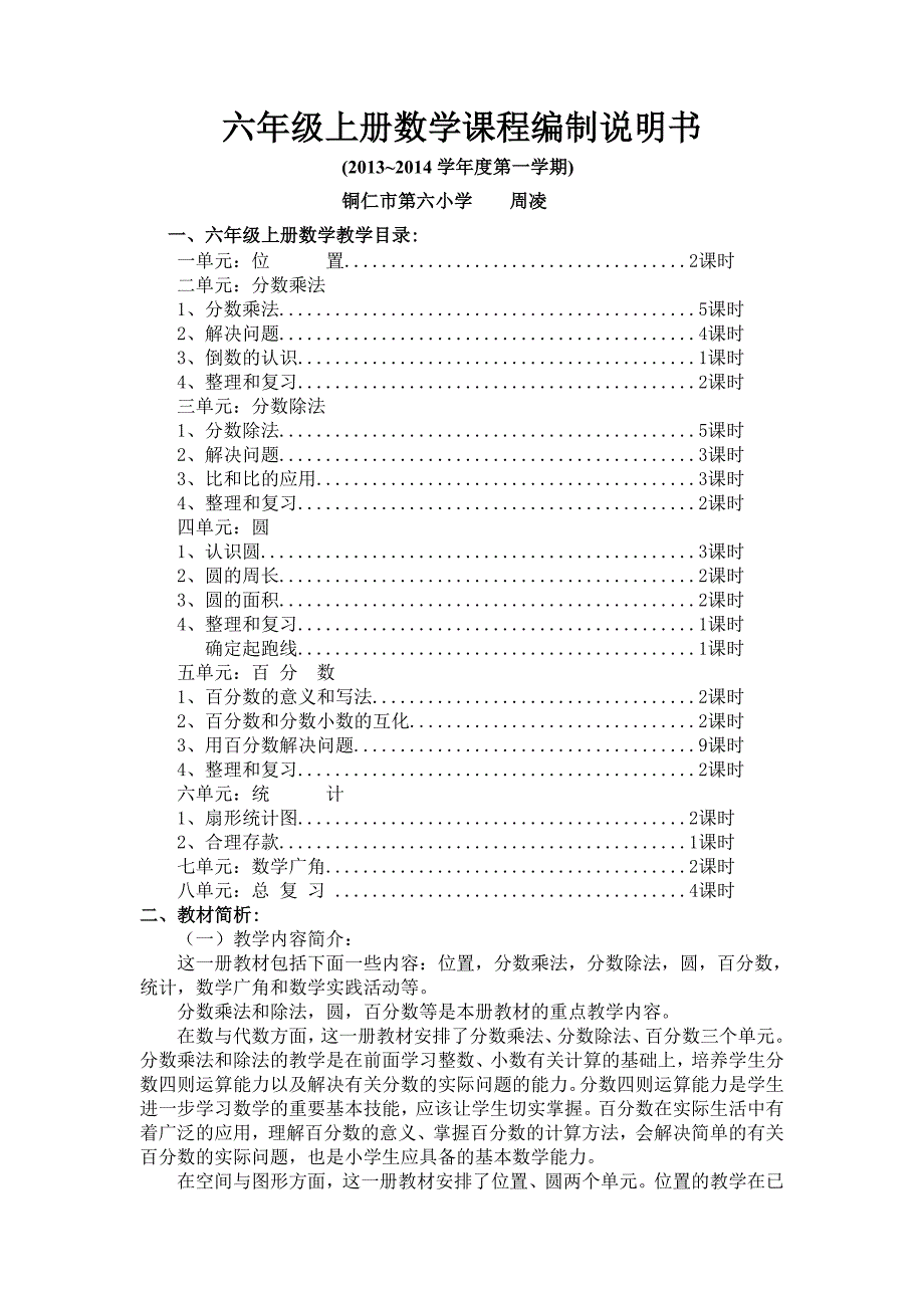 六上数学课程编制说明书20139MicrosoftWord文档_第1页