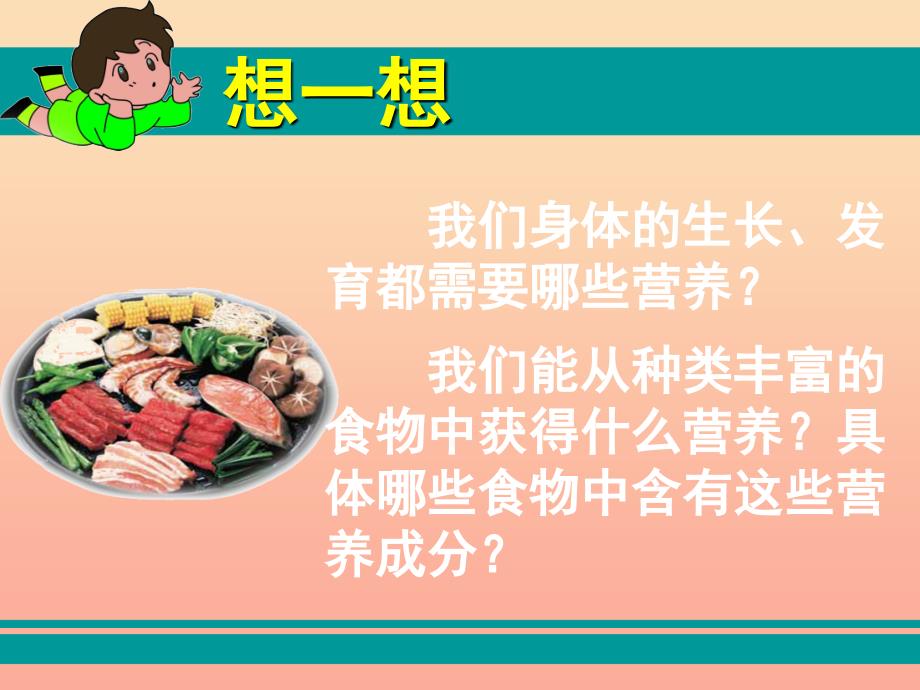 四年级科学下册 3 食物 2 食物中的营养课件5 教科版_第2页