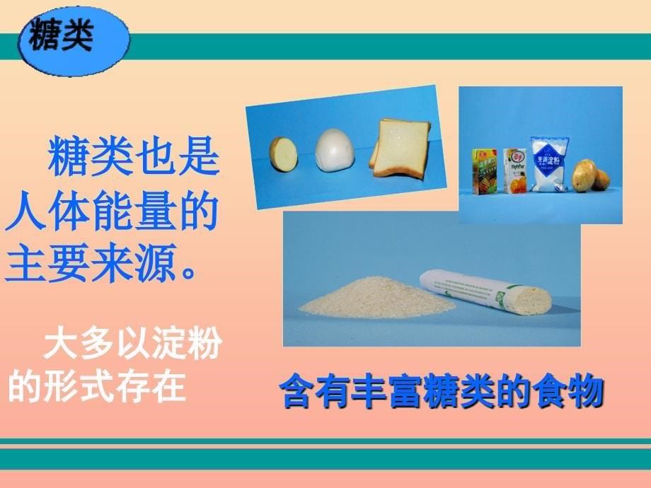 四年级科学下册 3 食物 2 食物中的营养课件5 教科版_第5页