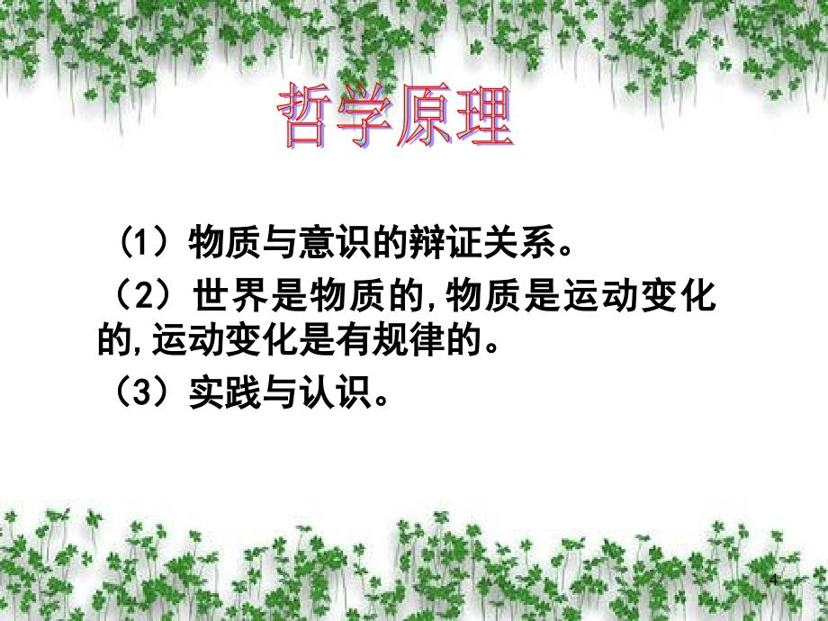 政治：人教版必修四 生活与哲学 第二单元 综合探究求真务实与时俱进.ppt_第4页