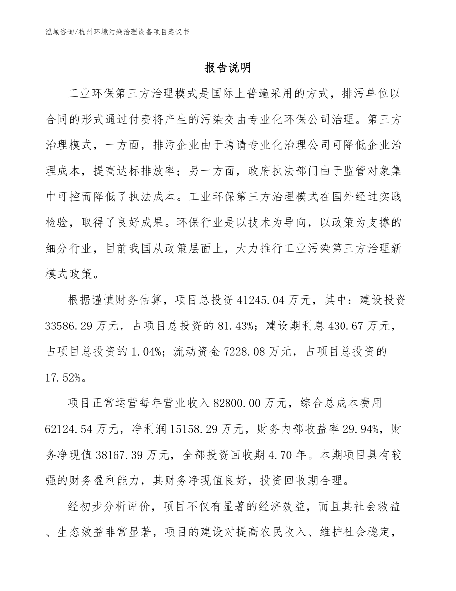 杭州环境污染治理设备项目建议书_第2页