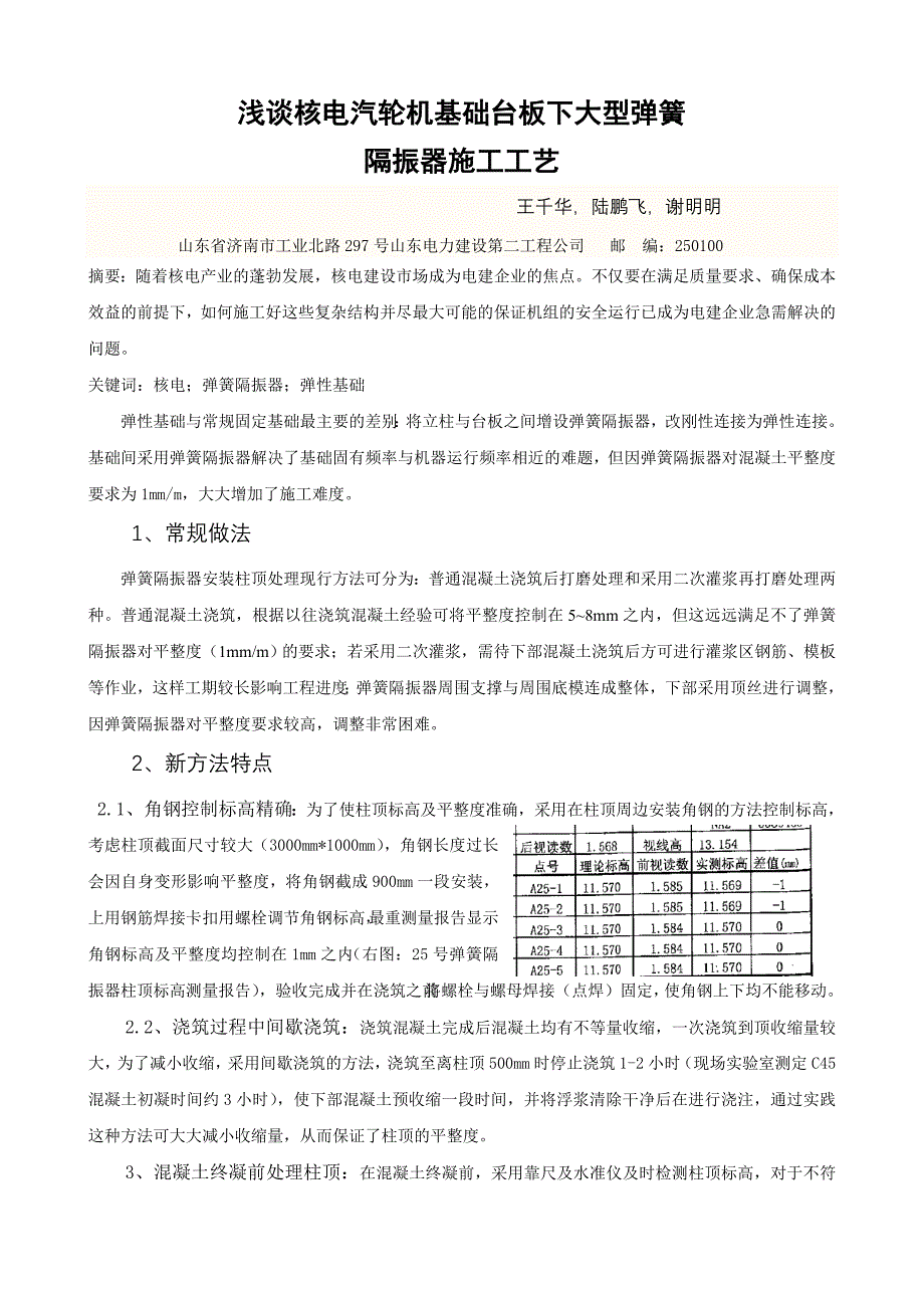 浅谈核电汽轮机基础台板下大型弹簧_第1页