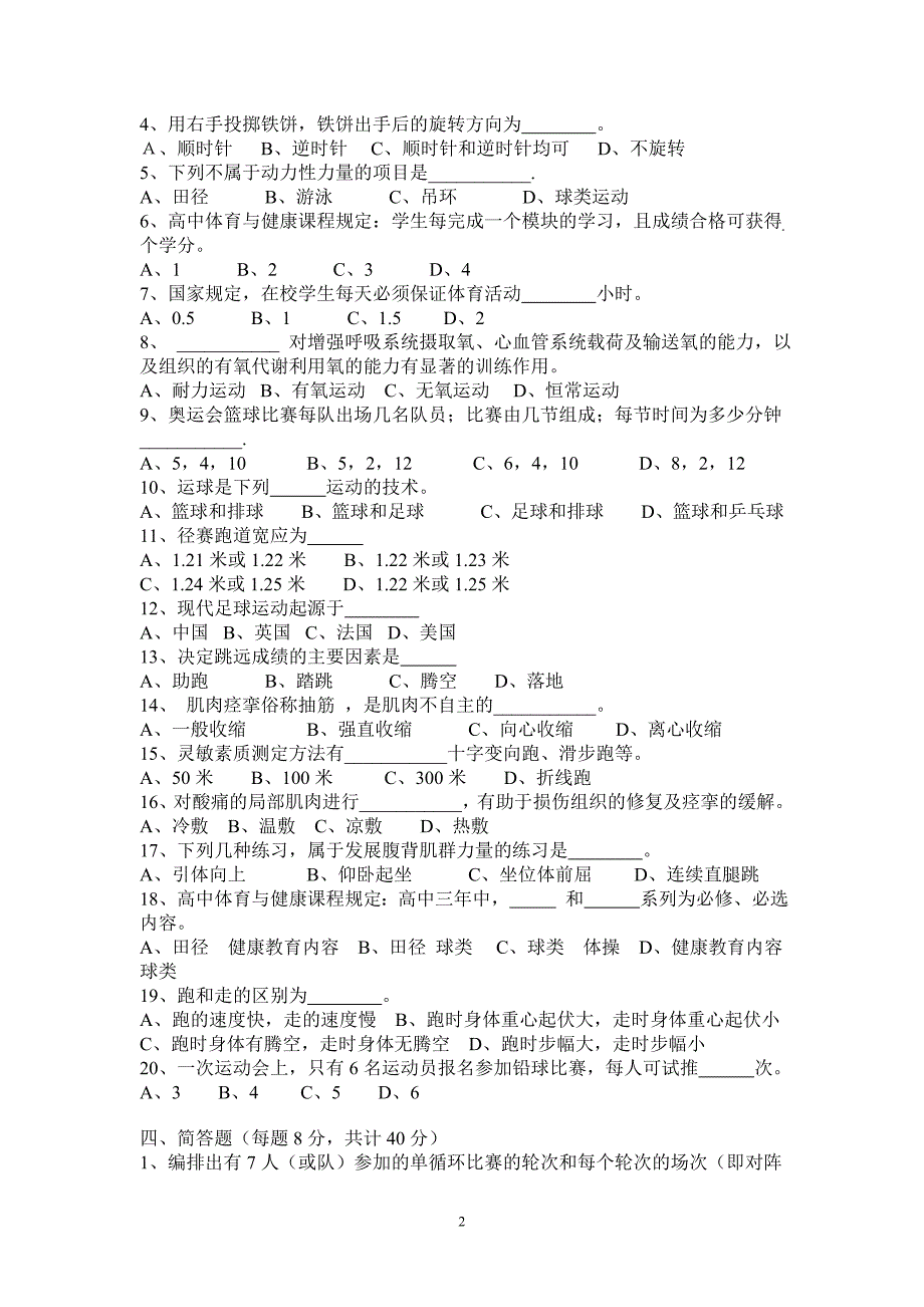 体育老师招聘考试试题.doc_第2页