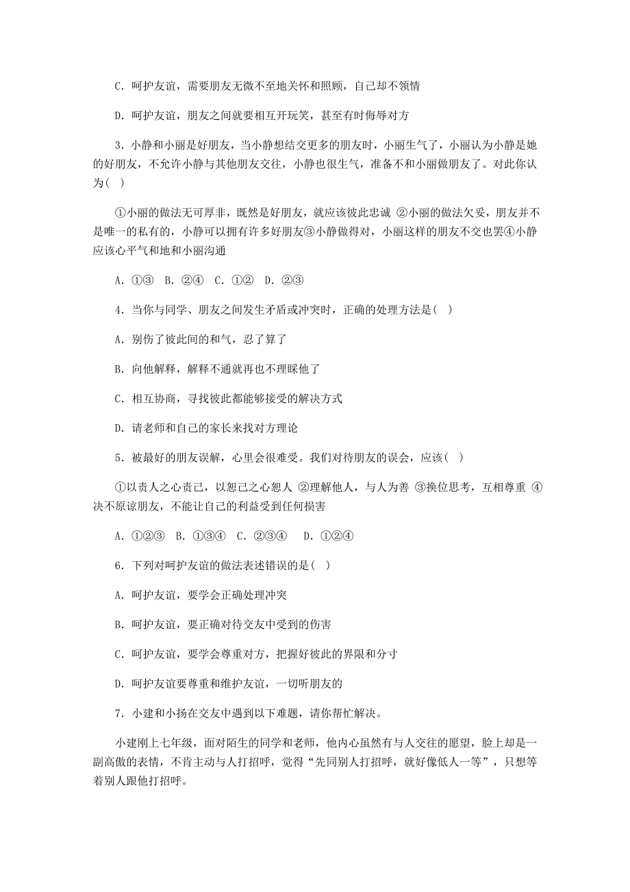 七年级道德与法治上册 第二单元 友谊的天空 第五课 交友的智慧 第1框 让友谊之树常青课时训练 新人教版_第3页