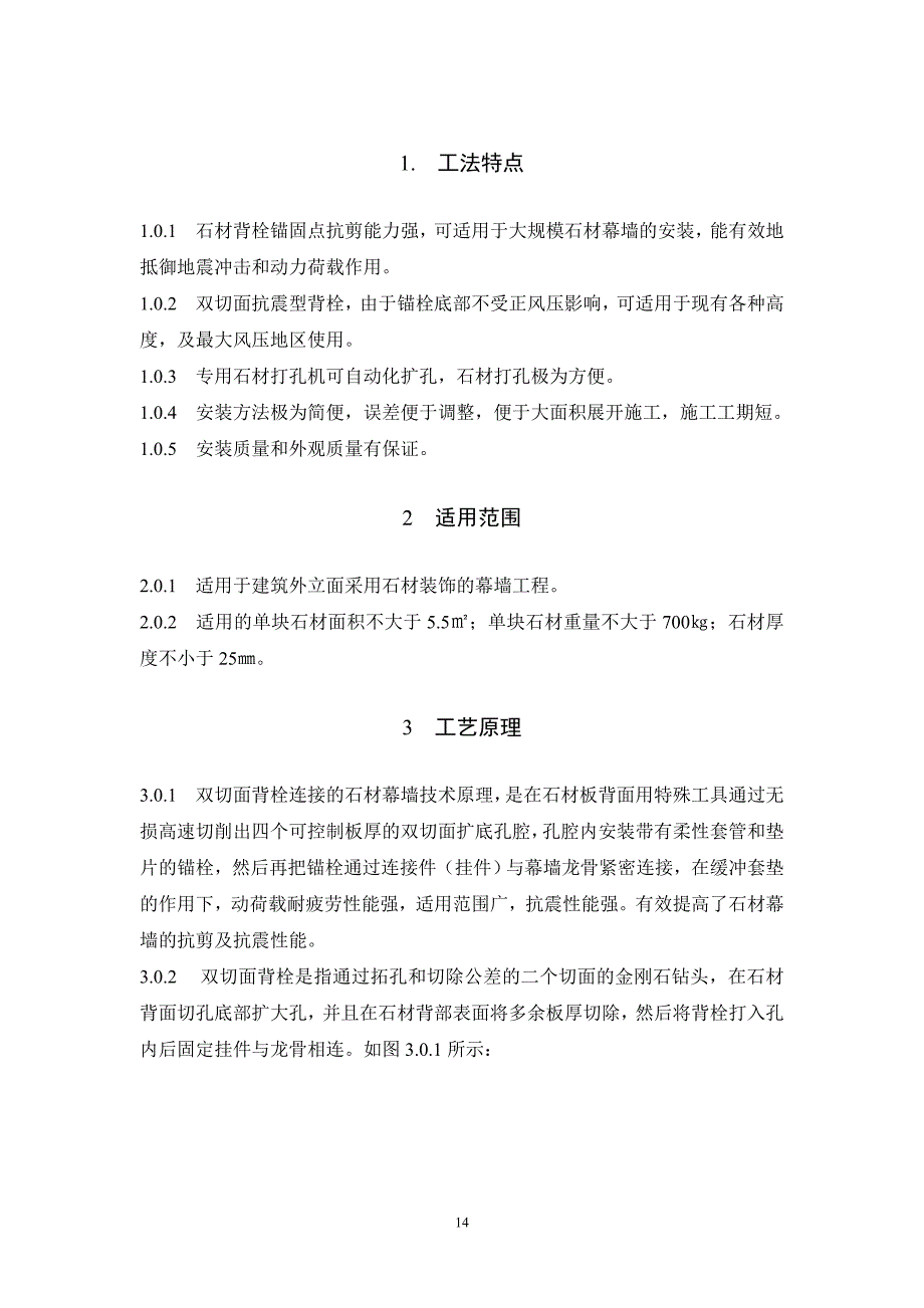 08石材双切面背栓式干挂施工工法.doc_第1页