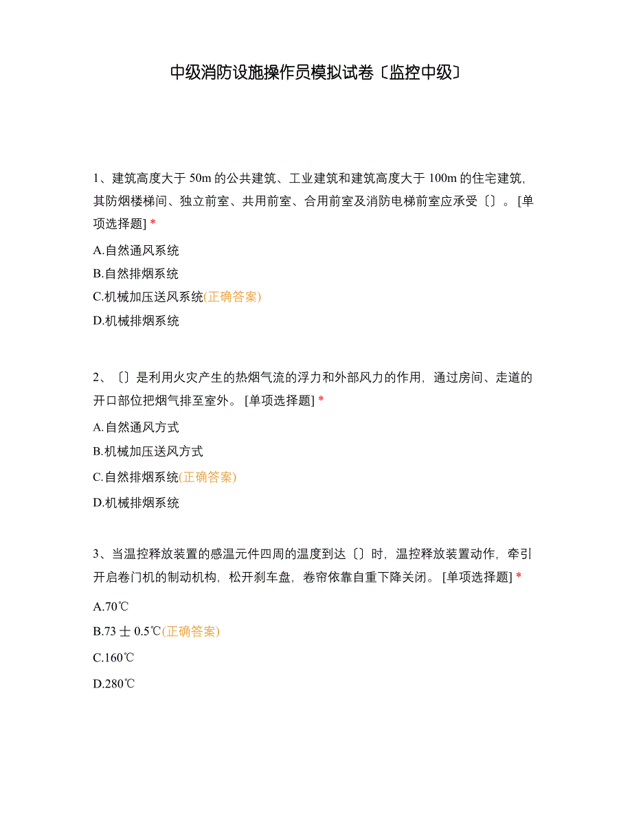 中级消防设施操作员模拟试卷(监控中级)_第1页