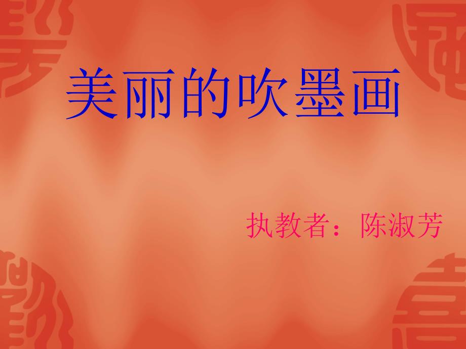 美丽的吹墨画课件_第1页
