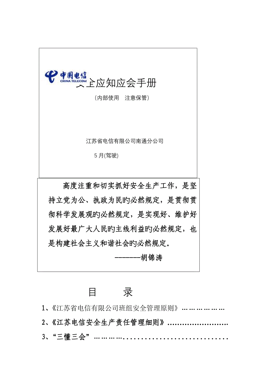 驾驶班组应知应会标准手册_第1页