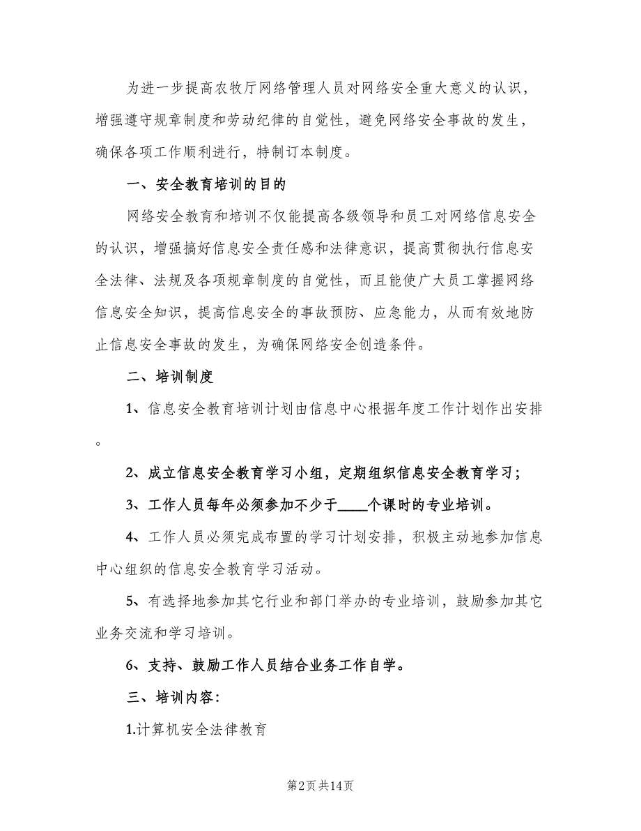 信息安全教育培训制度参考范文（九篇）_第2页