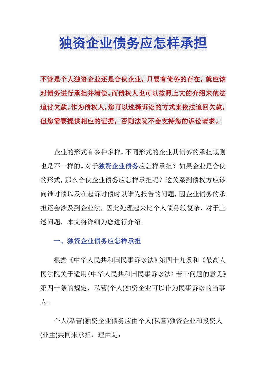 独资企业债务应怎样承担_第1页