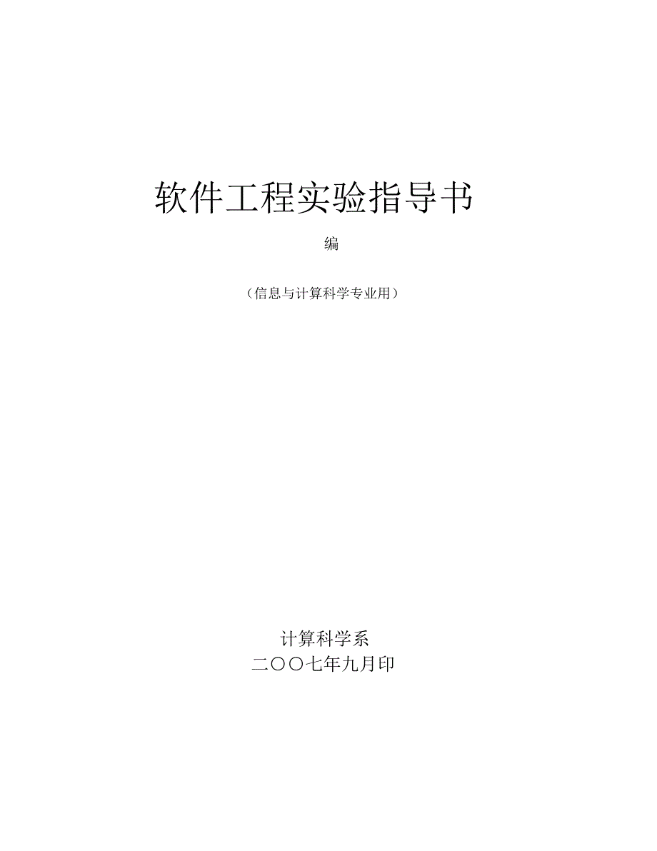 软件工程-实验指导书_第1页