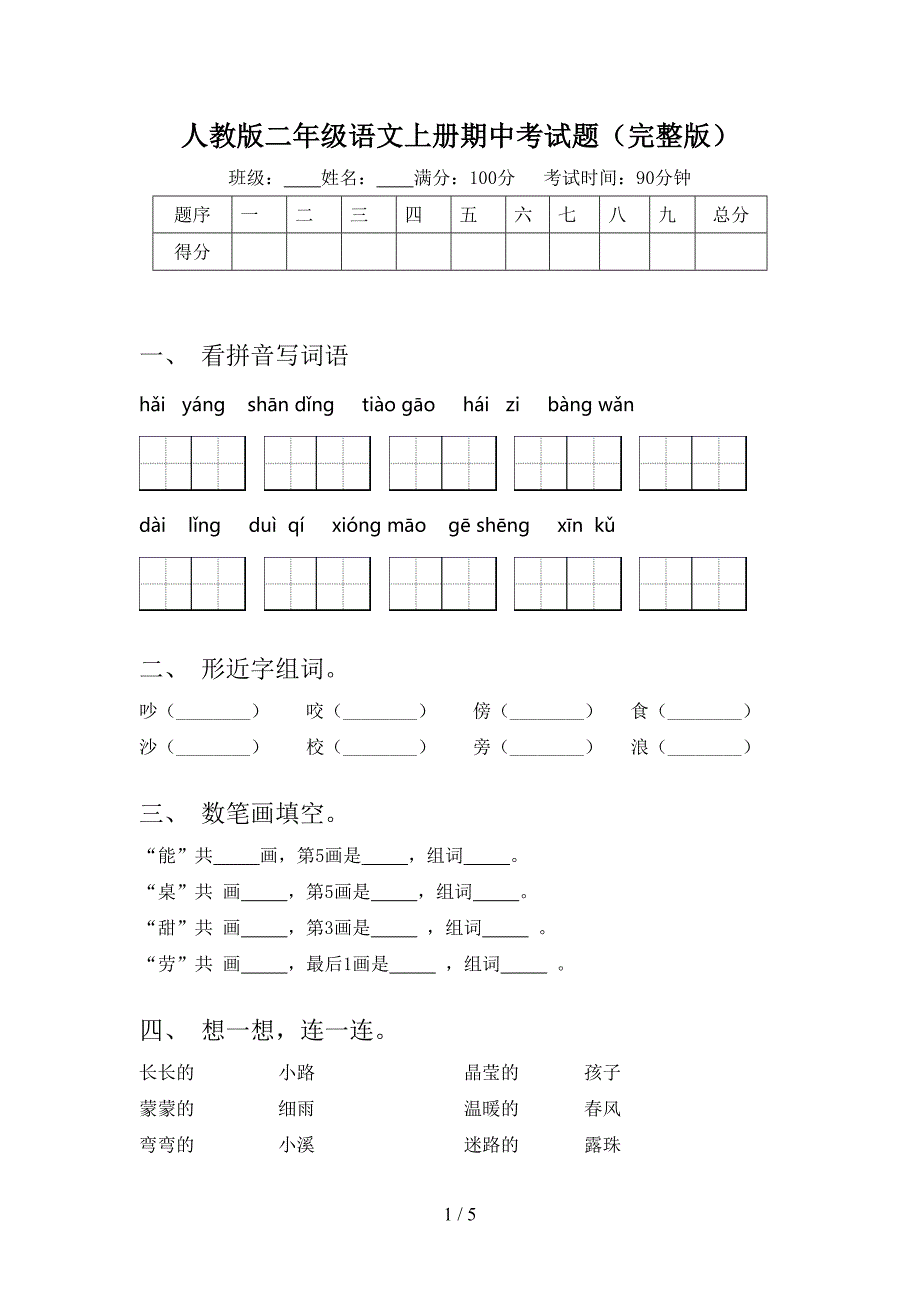 人教版二年级语文上册期中考试题(完整版).doc_第1页