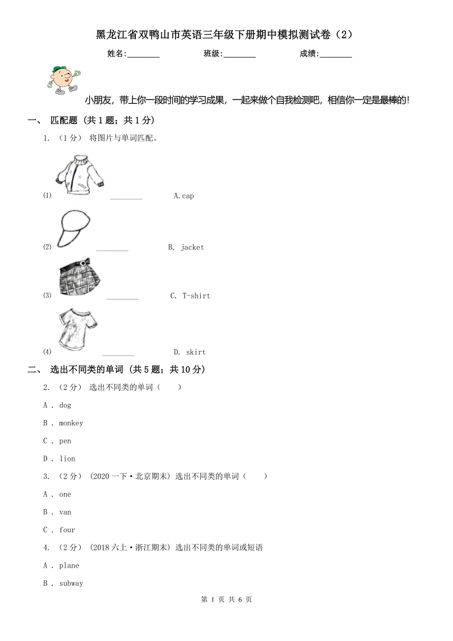 黑龙江省双鸭山市英语三年级下册期中模拟测试卷（2）_第1页