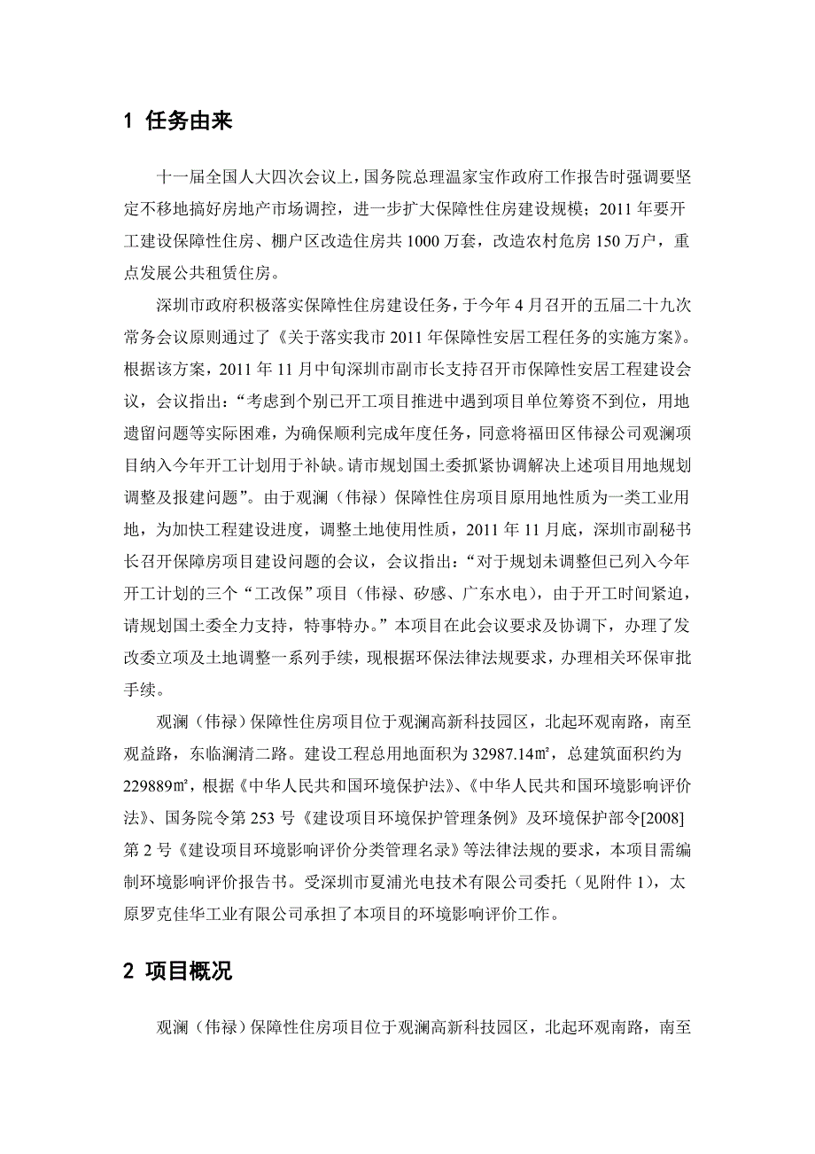 深圳观澜伟禄保障性住房建设项目境影响评价报告书_第3页