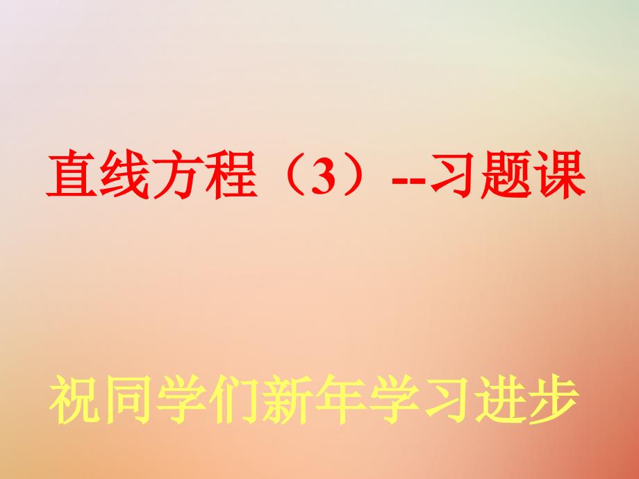 江苏省宿迁市高中数学 第2章 平面解析几何初步 2.1.2 直线的方程3 习题课课件 苏教版必修2_第1页